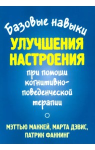 Базовые навыки улучшения настроения при помощи когнитивно-поведенческой терапии