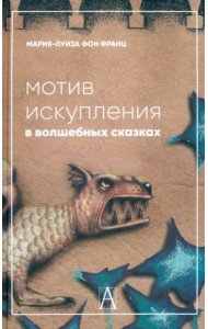 Мотив искупления в волшебных сказках. Психологическое значение