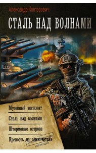 Сталь над волнами