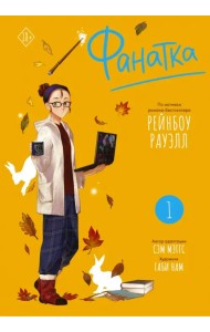 Фанатка. Том 1