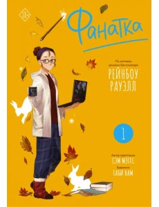 Фанатка. Том 1