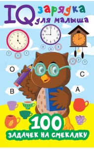 100 задачек на смекалку