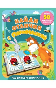 Найди отличия с ПониМашкой