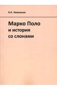 Марко Поло и история со слонами