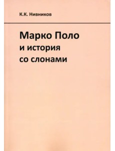 Марко Поло и история со слонами