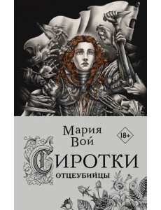 Сиротки. Отцеубийцы