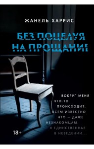 Без поцелуя на прощание