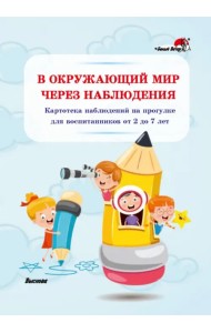 В окружающий мир через наблюдения. Картотека наблюдений на прогулке для воспитанников от 2 до 7 лет