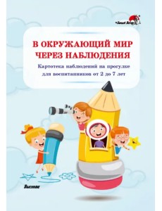 В окружающий мир через наблюдения. Картотека наблюдений на прогулке для воспитанников от 2 до 7 лет В окружающий мир через наблюдения. Картотека наблюдений на прогулке для воспитанников от 2 до 7 лет