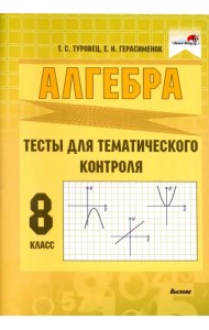 Алгебра. 8 класс. Тесты для тематического контроля