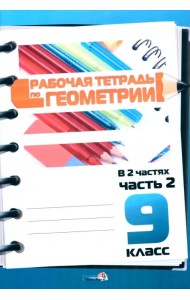 Геометрия. 9 класс. Рабочая тетрадь. В 2 частях. Часть 2