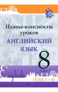 Английский язык. 8 класс. Планы-конспекты уроков. Unit 3-4