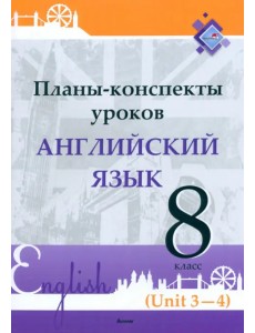 Английский язык. 8 класс. Планы-конспекты уроков. Unit 3-4 Английский язык. 8 класс. Планы-конспекты уроков. Unit 3-4