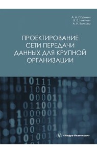 Проектирование сети передачи данных для крупной организации
