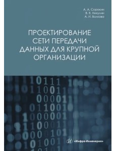 Проектирование сети передачи данных для крупной организации