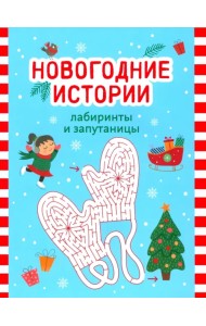 Новогодние истории. Лабиринты и запутаницы