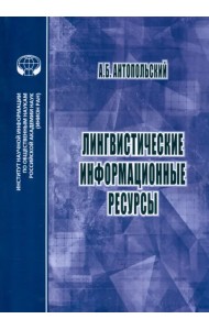 Лингвистические информационные ресурсы