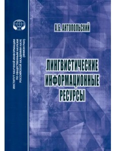 Лингвистические информационные ресурсы Лингвистические информационные ресурсы