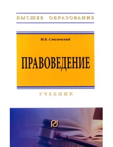 Правоведение. Учебник