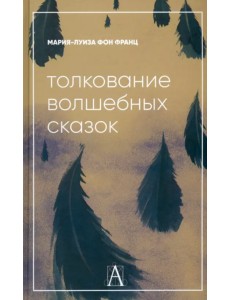 Толкование волшебных сказок Толкование волшебных сказок