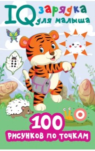 100 рисунков по точкам