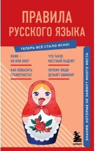 Правила русского языка. Знания, которые не займут много места
