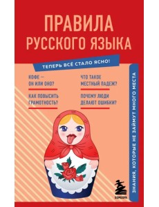 Правила русского языка. Знания, которые не займут много места