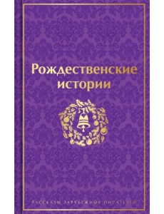 Рождественские истории Рождественские истории