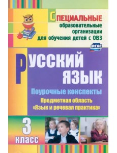 Русский язык. 3 класс. Поурочные планы по учебнику А. К. Аксеновой, Э. В. Якубовской