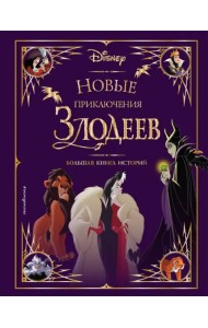 Новые приключения злодеев. Большая книга историй