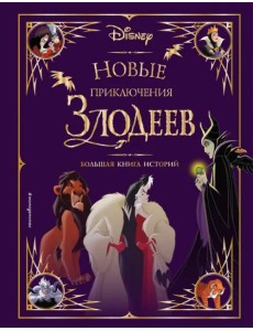 Новые приключения злодеев. Большая книга историй