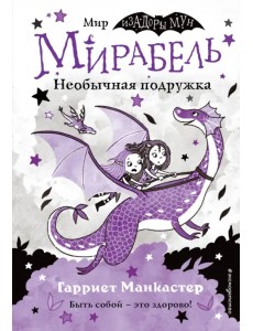 Мирабель. Необычная подружка