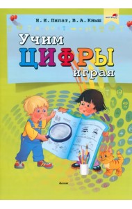 Учим цифры играя