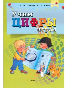 Учим цифры играя Учим цифры играя