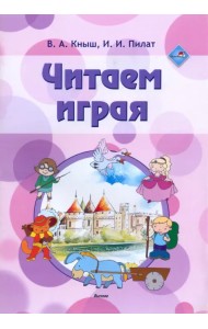 Читаем играя. Пособие для педагогов учреждений дошкольного образования