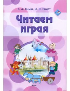 Читаем играя. Пособие для педагогов учреждений дошкольного образования Читаем играя. Пособие для педагогов учреждений дошкольного образования