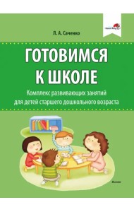 Готовимся к школе. Комплекс развивающих занятий для детей старшего дошкольного возраста