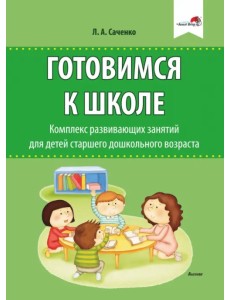 Готовимся к школе. Комплекс развивающих занятий для детей старшего дошкольного возраста