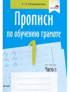 Прописи по обучению грамоте. 1 класс. В 2-х частях. Часть 1