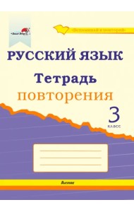 Русский язык. 3 класс. Тетрадь повторения