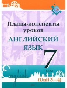 Английский язык. 7 класс. Планы-конспекты уроков. Unit 3-4 Английский язык. 7 класс. Планы-конспекты уроков. Unit 3-4