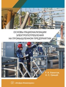 Основы рационализации электропотребления на промышленном предприятии