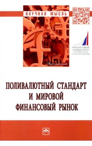 Поливалютный стандарт и мировой финансовый рынок