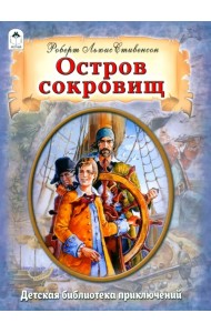 Остров сокровищ