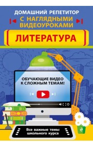 Литература. Все важные темы школьного курса