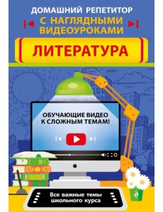 Литература. Все важные темы школьного курса