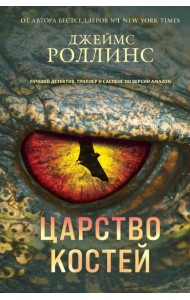 Царство костей