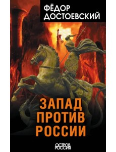 Запад против России
