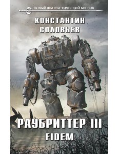 Раубриттер III. Fidem Раубриттер III. Fidem