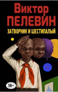 Затворник и Шестипалый